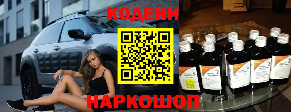 Сочи  Codein Purple Drank  Вход с VPN  Кодеин напиток Lean (лин) 